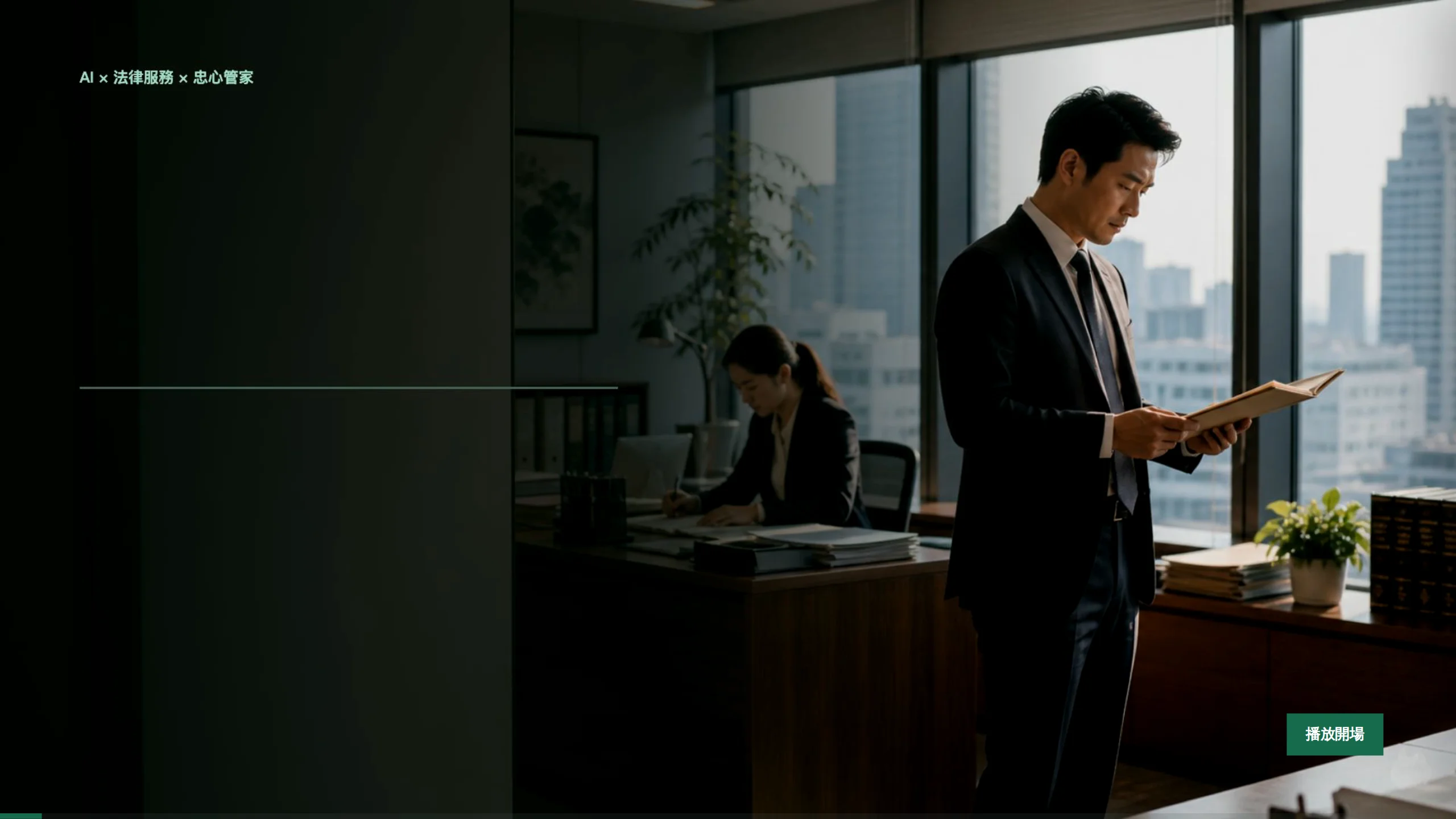 ⚖️ 法律事務所 AI Agent 實戰課