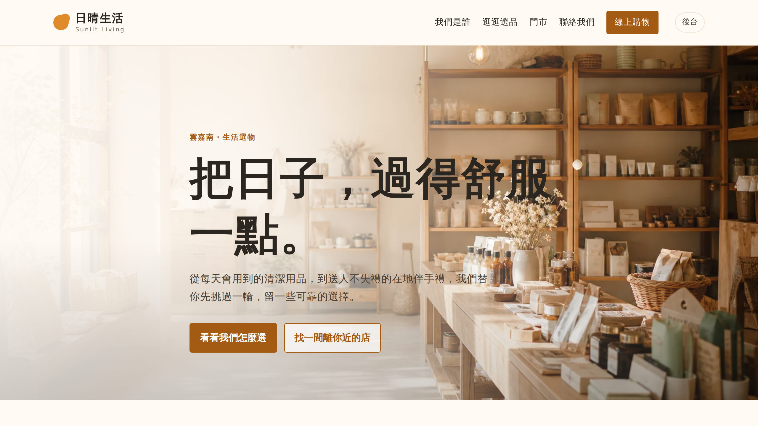 🌤 日晴生活 — 六間分店的真相